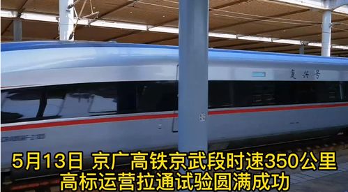 舆情速递丨京广高铁京武段时速350公里拉通试验成功