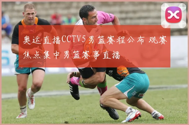 奥运直播CCTV5男篮赛程公布 观赛焦点集中男篮赛事直播