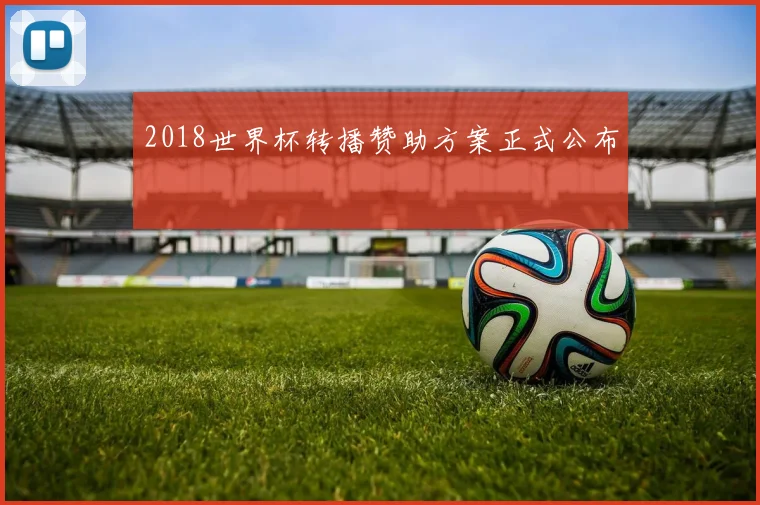 2018世界杯转播赞助方案正式公布