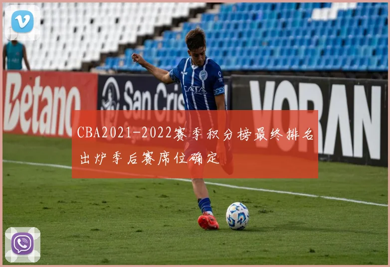 CBA2021-2022赛季积分榜最终排名出炉季后赛席位确定