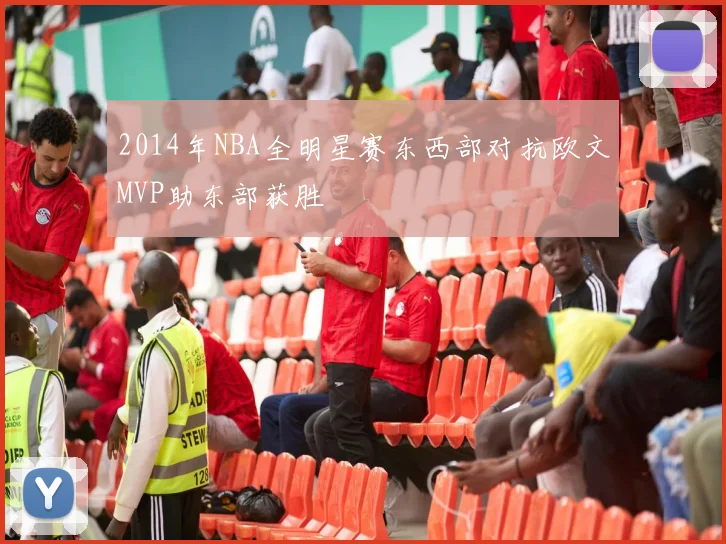 2014年NBA全明星赛东西部对抗欧文MVP助东部获胜